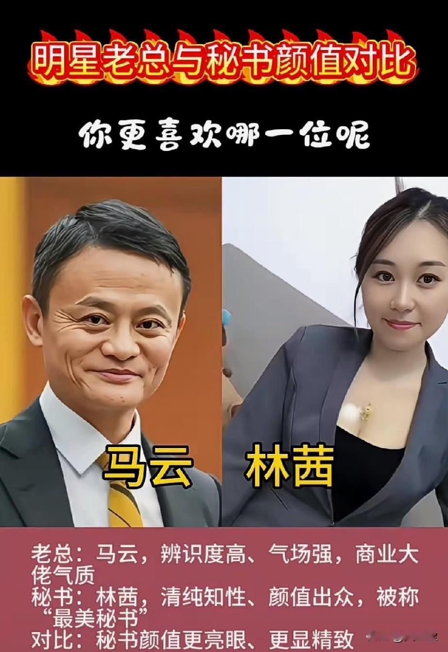 明星老总与秘书同框你更喜欢哪一位呢？