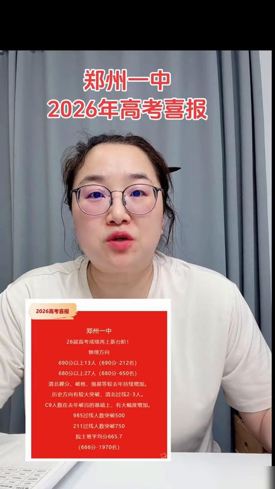 郑州一中2026年高考喜报河南省2026年各高中的喜报，现在郑州一中2026