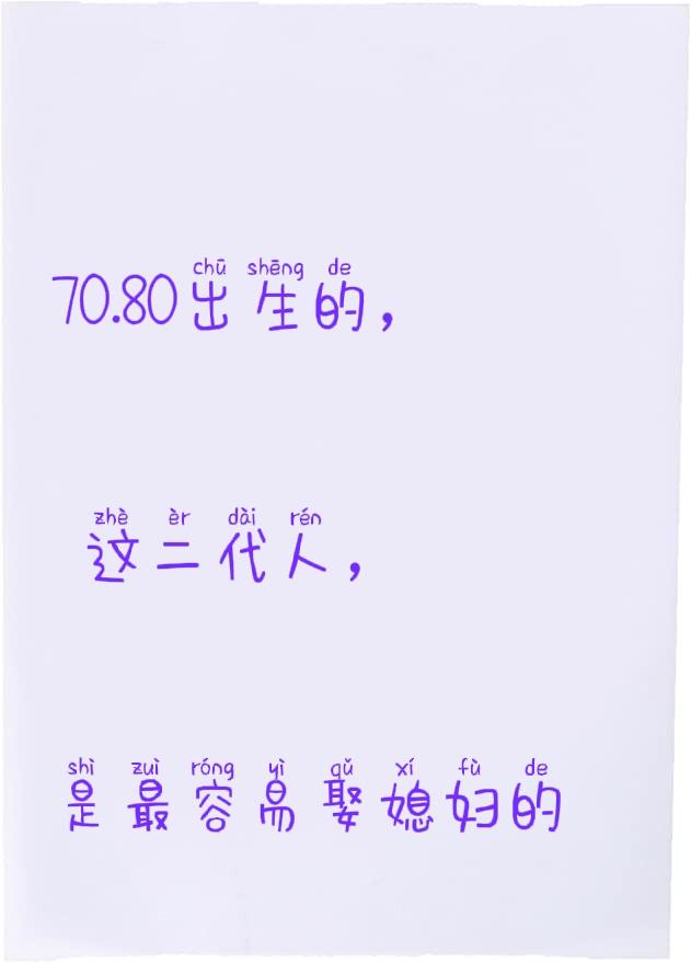 要说哪个年代的人最容易娶媳妇，我觉得非我们70、80后这两代人莫属！我认识的6