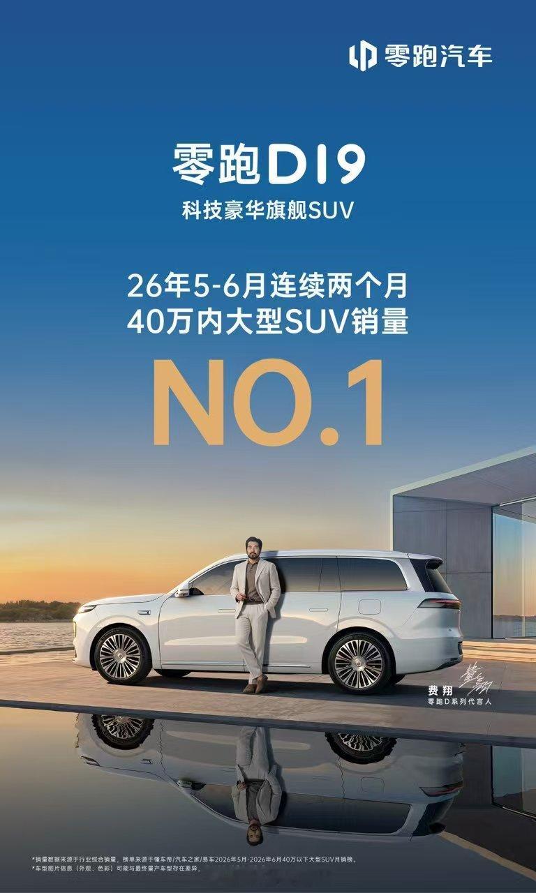连续两个月，零跑D1940万内大型SUV销量第一！　