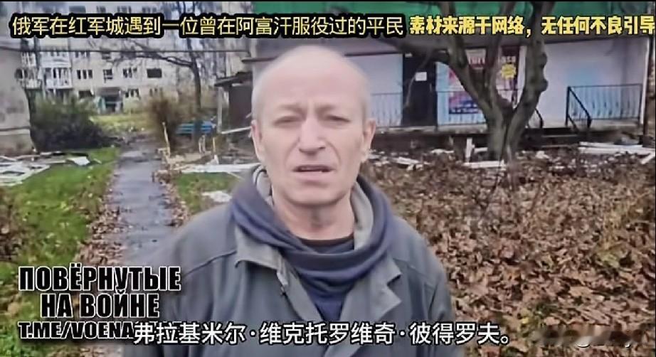 俄军士兵在红军城遇到一位曾在阿富汗服役的平民，听听他对乌军的评价。俄士兵：告