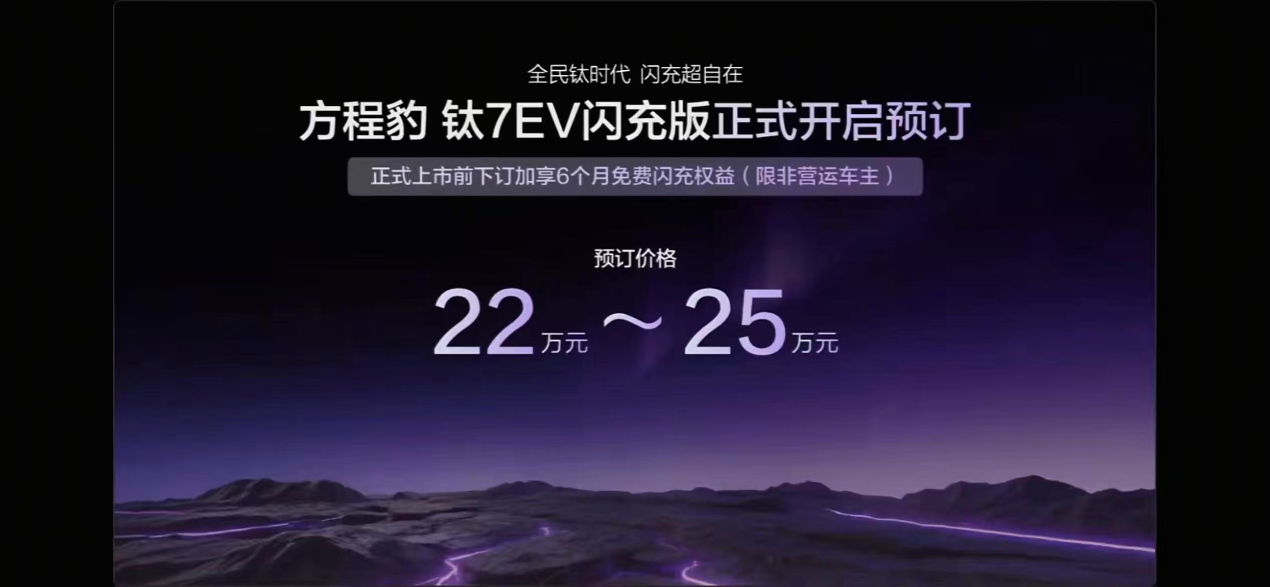 方程豹钛3闪充版售价15.38万起，钛7EV闪充版预售价22-25万。来