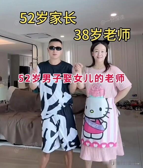 52岁老爸娶女儿班主任女方喊冤称是真爱，网友灵魂拷问：这算不算拆人家家庭？一段