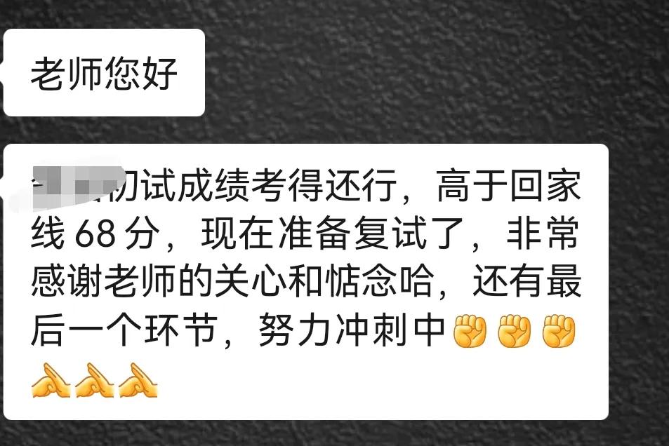 中午一个毕业很久的孩子家长给我发微信，说姑娘研究生初试过了，而且超过国家线68