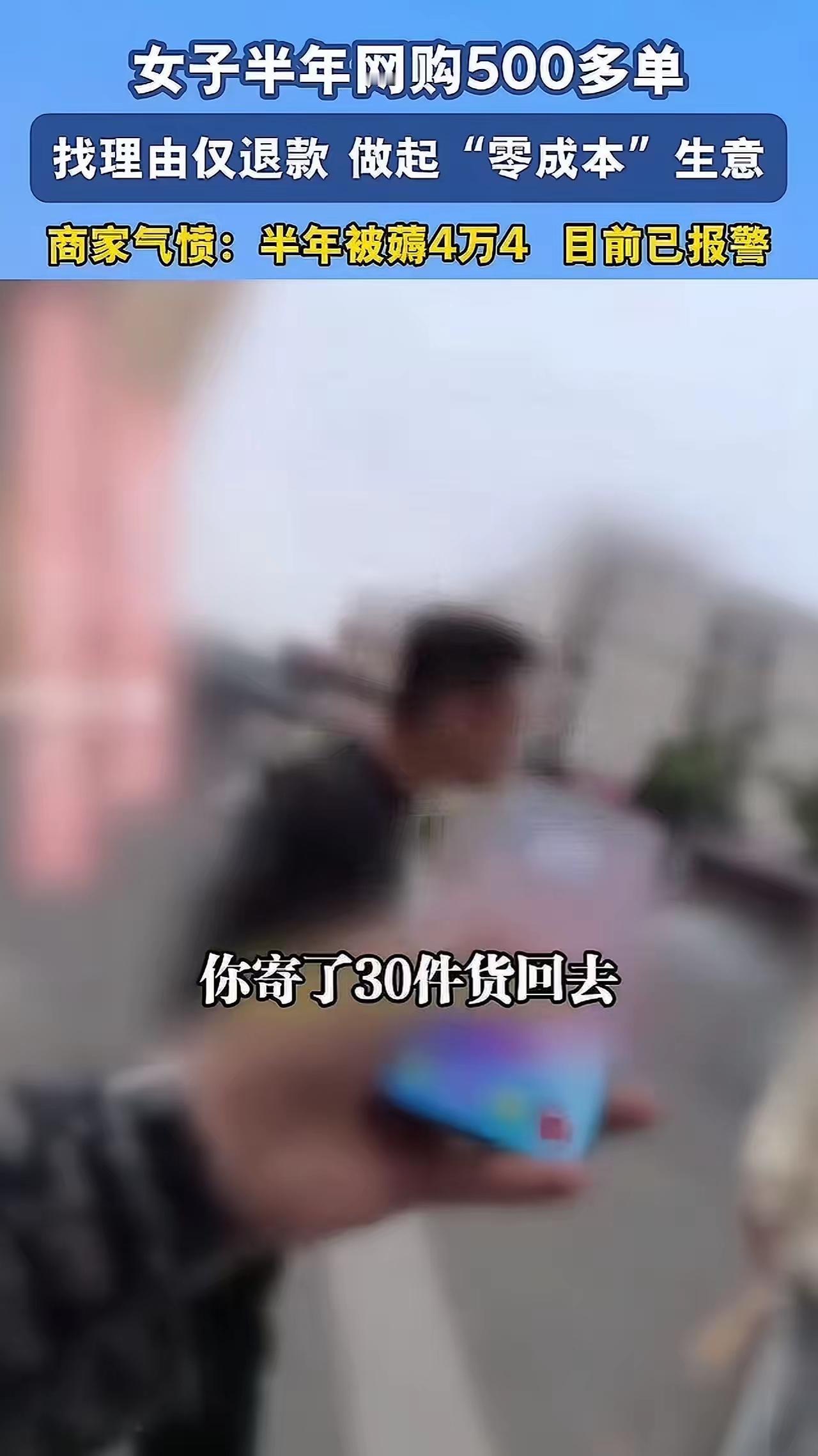 “厚颜无耻到极点！”惠州，女子半年网购500多单，各种理由仅退款，收到的货再加价