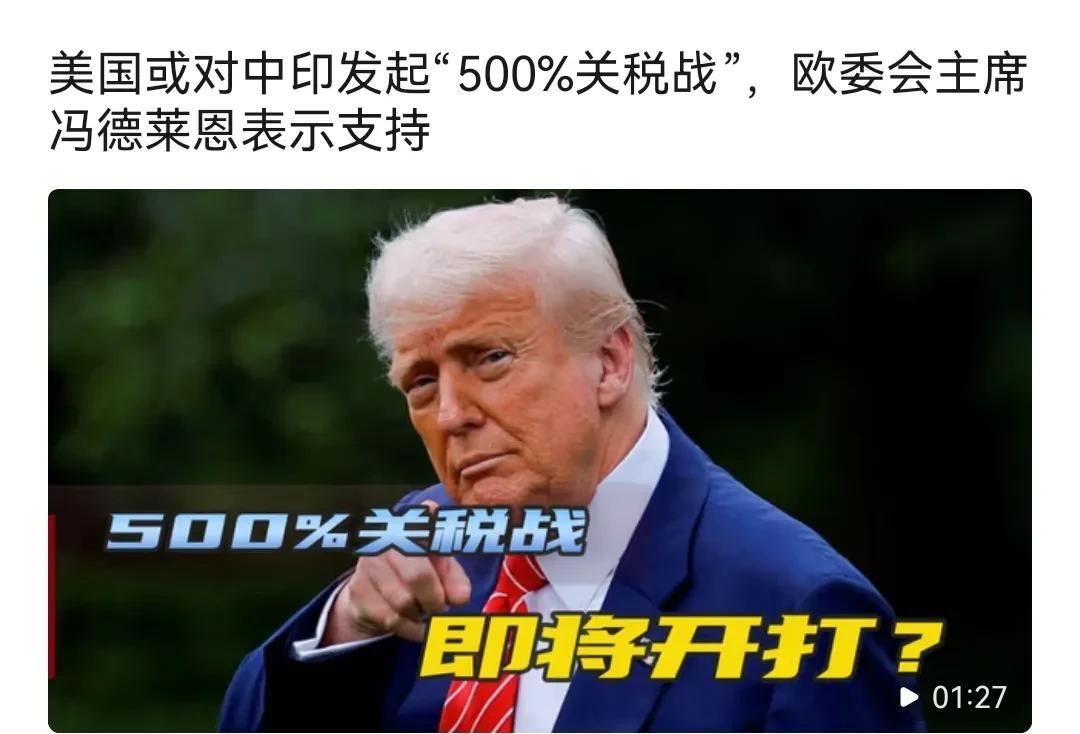有消息称，美国要对中国发起“500%关税战”，撕破脸无所谓，不就是完全脱钩嘛，事