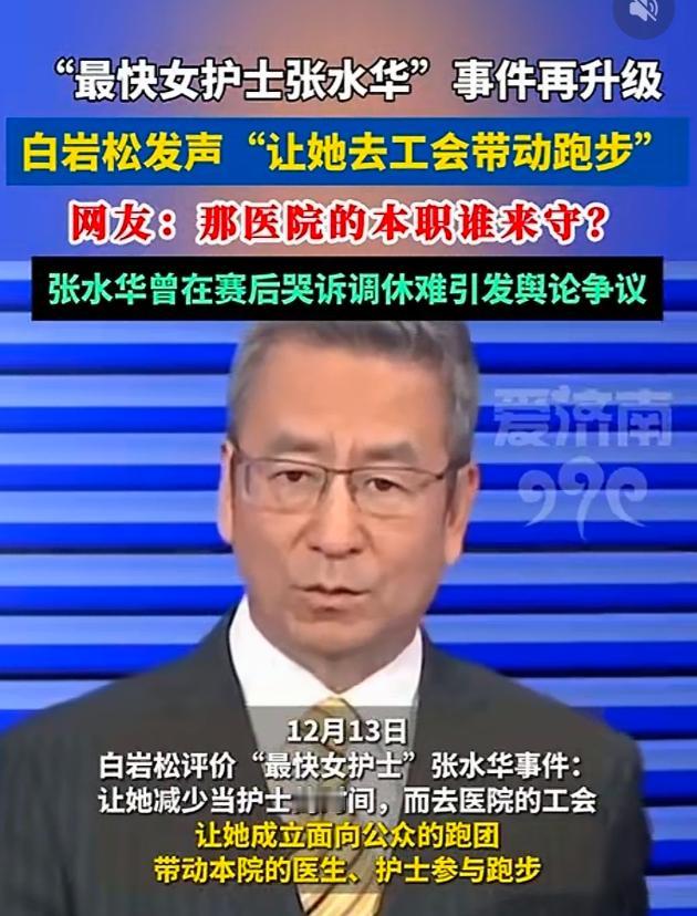 还好白岩松没有喊张水华带动外卖员和农民工跑步。白岩松因为说要最快女护士去工会