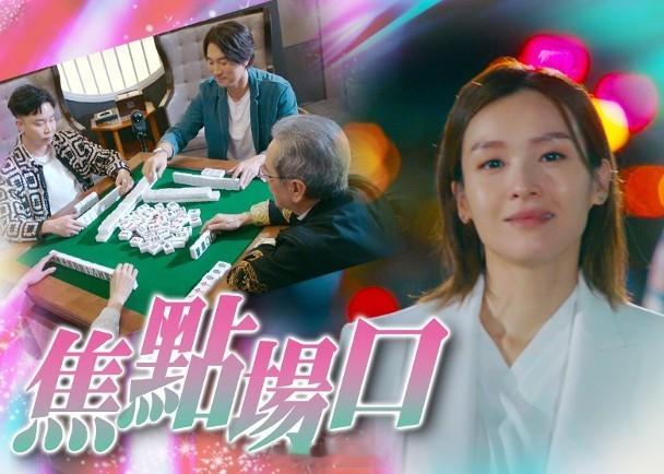 【On.cc】譚俊彥姜大衛麻雀對決病住拍　李佳芯含淚BadEnding味濃無綫劇