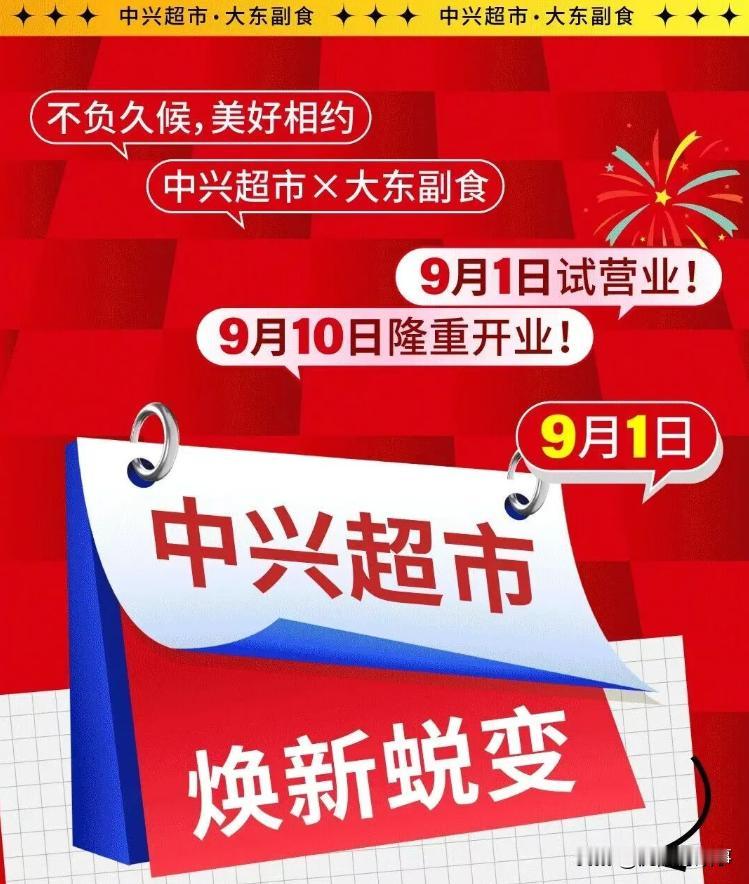 重磅！大东副食开进太原街！9月1日即下周二试营业，9月10日正式开业✨