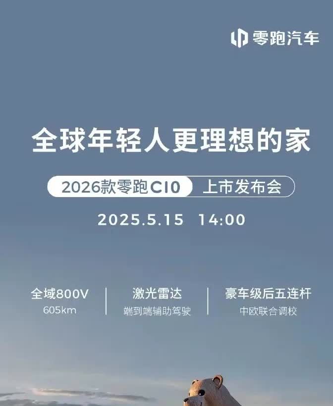 月9日消息，零跑汽车今日官宣，2026款零跑C10上市发布会定档5