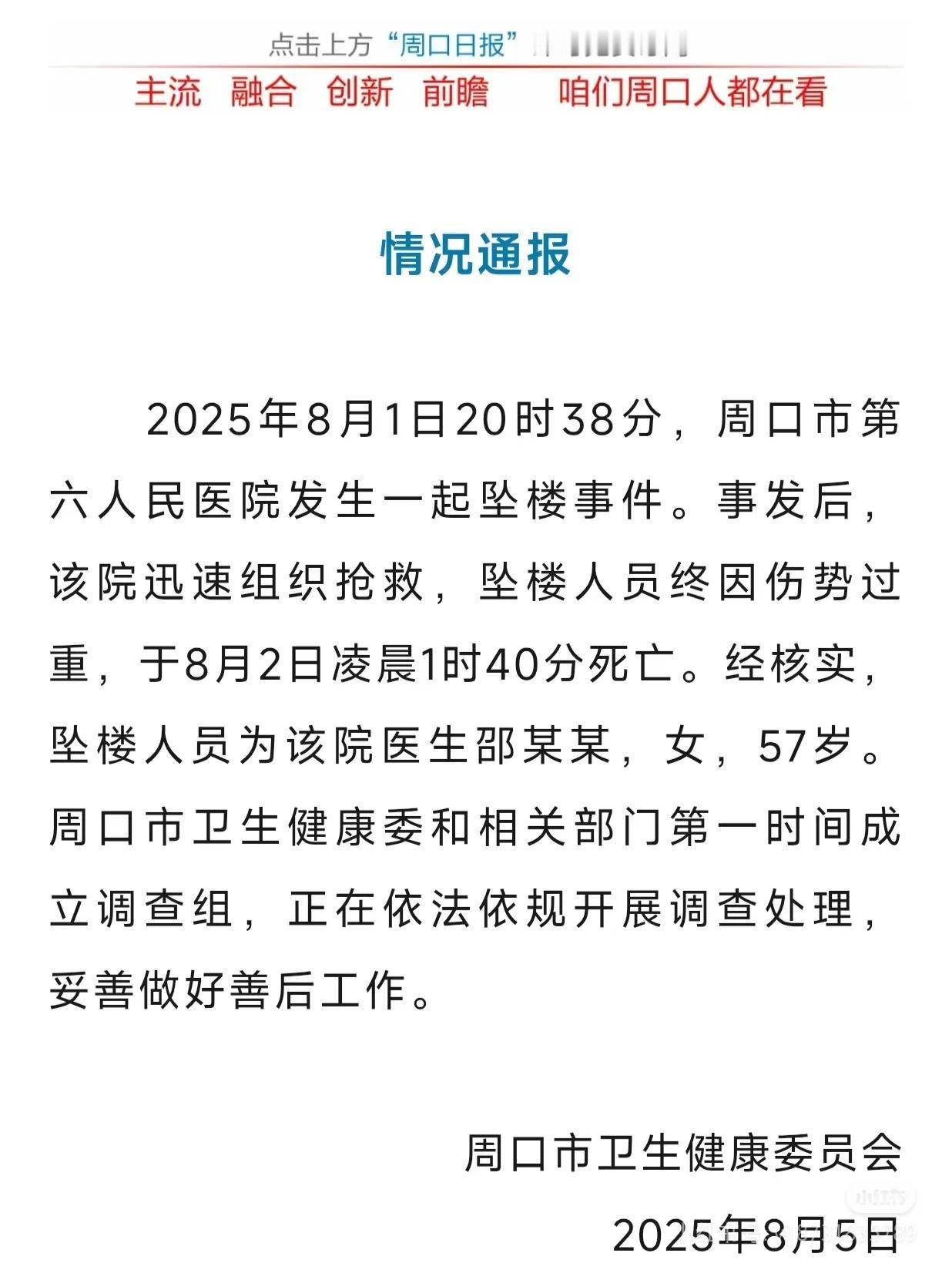 严厉打击医闹！严厉打击网暴！河南周口一医生被网暴跳楼！河南周口卫健委发布通告，
