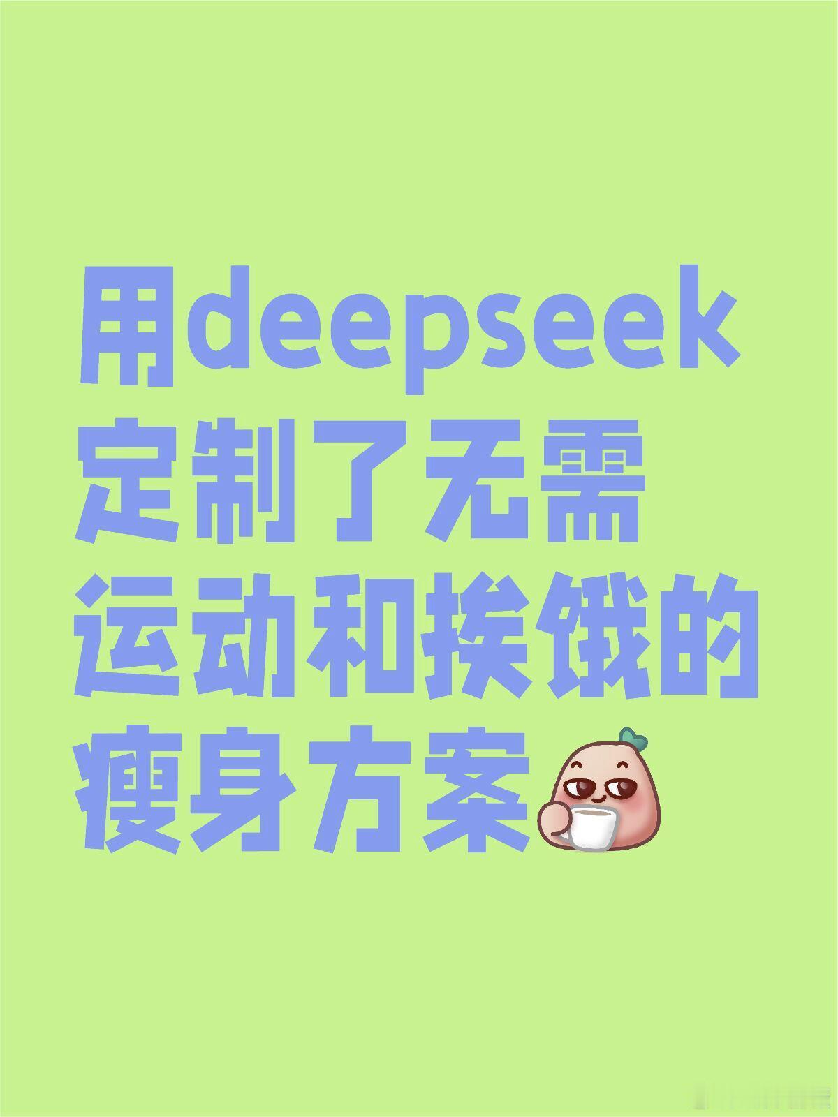 我输入指令让deepseek根据我的身体情况生成不同体重下的减肥方案。感觉方案还