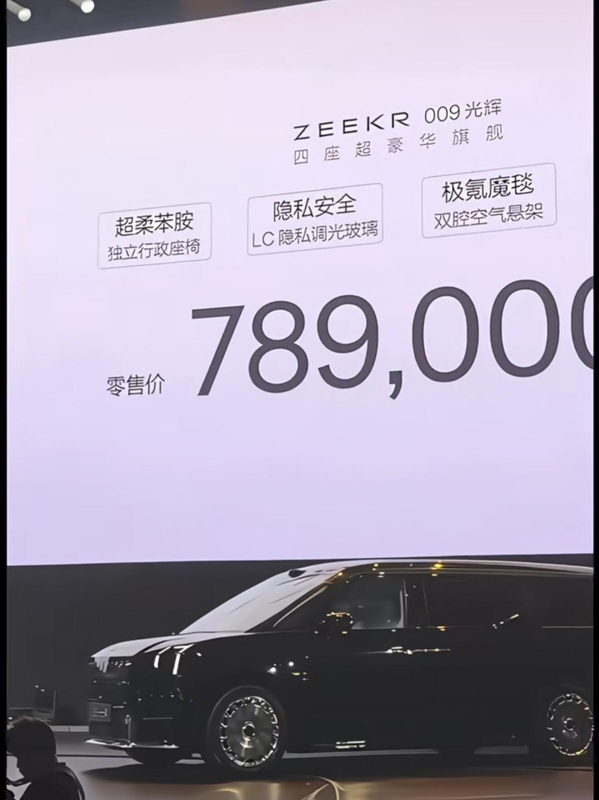 极氪最贵的车来了，价格没有定在百万以上，而是78.9万起。极氪009光辉四座版