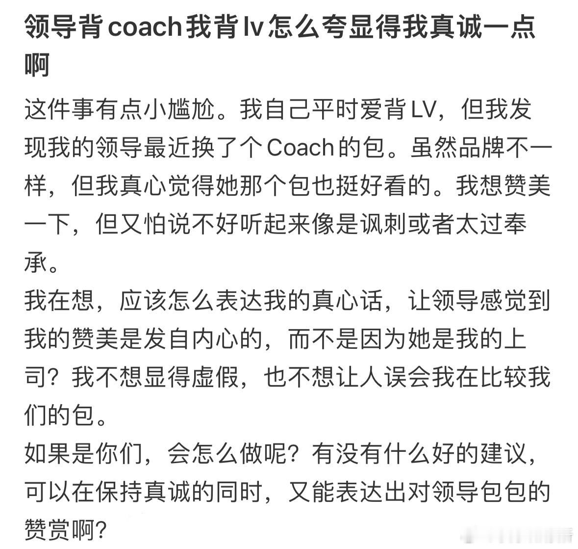 领导背coach，我背LV，怎么夸显得我真诚一点呢