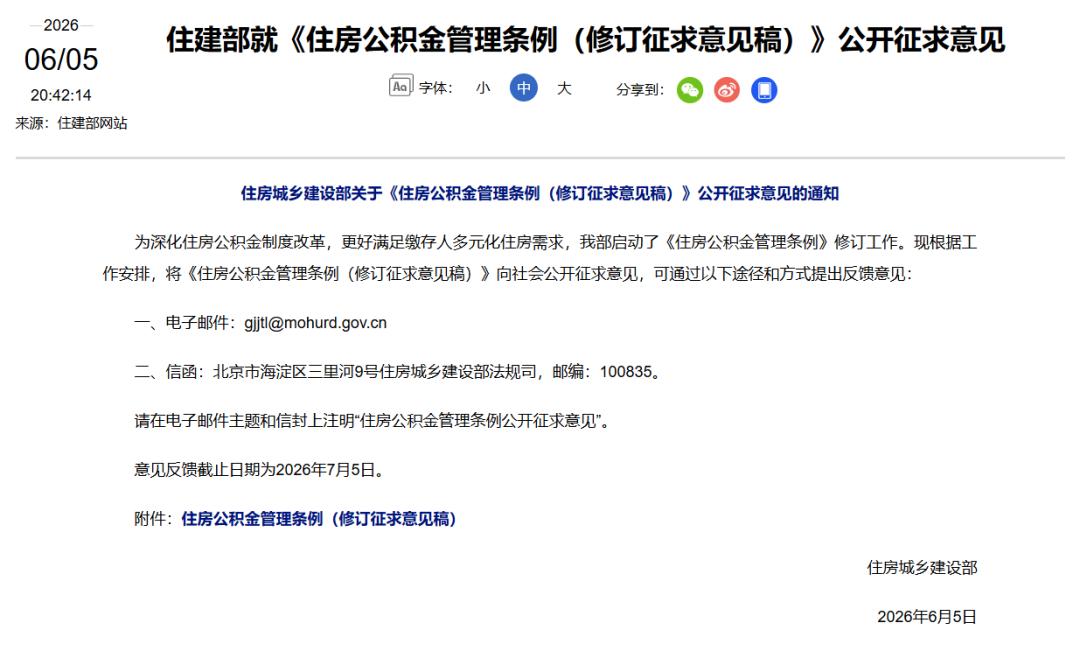 6月5日，住建部发布《住房公积金管理条例（修订征求意见稿）》。很多人第一反应：“