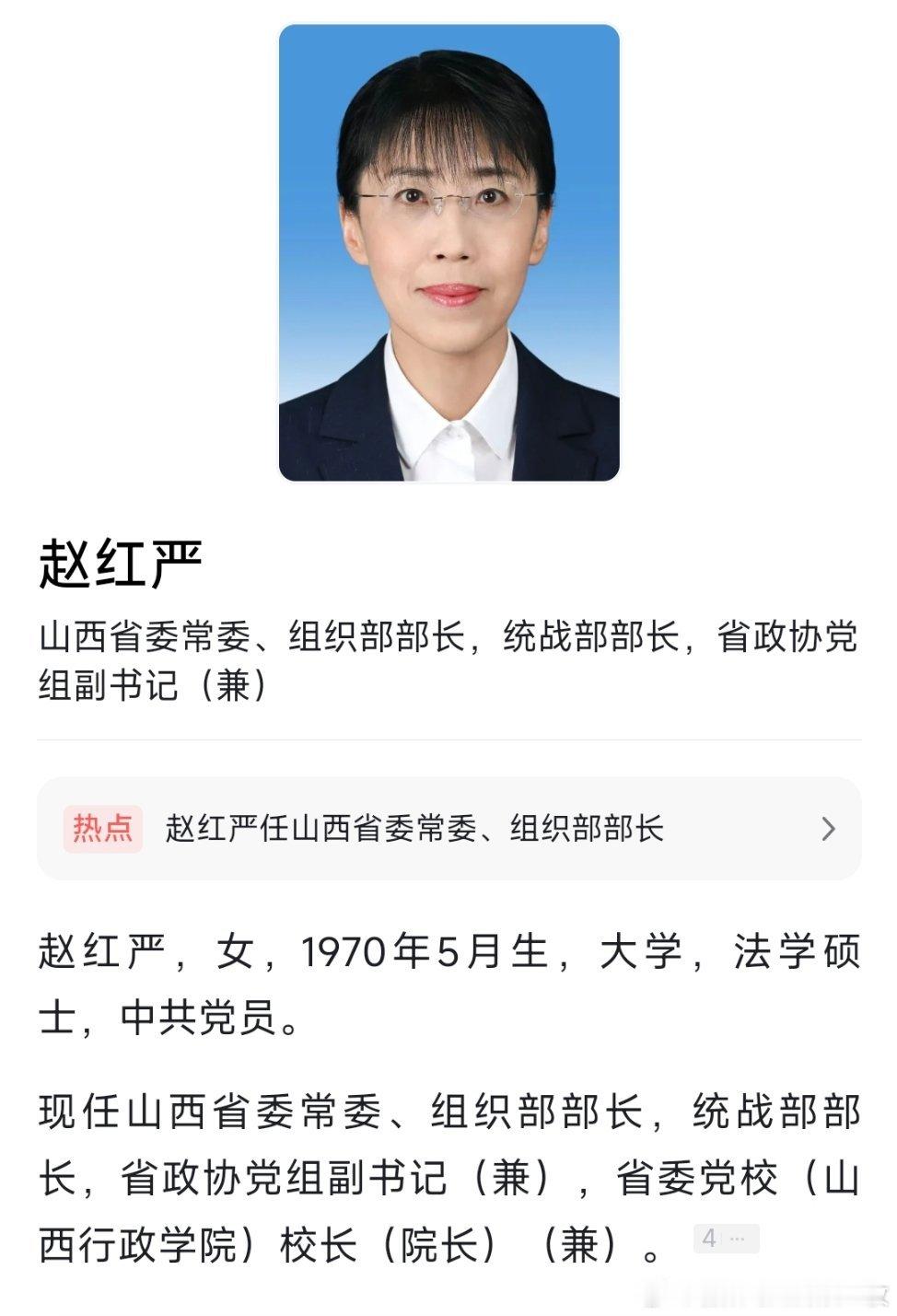 赵红严已任山西省委常委、组织部部长。​​​