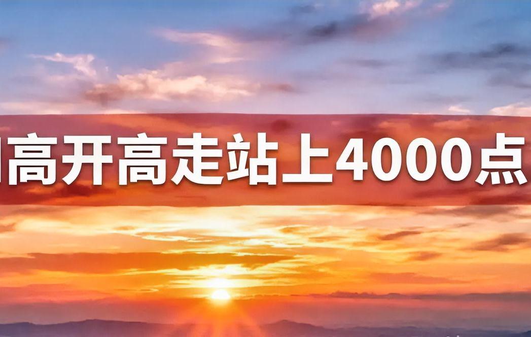 放量大涨还要涨！目前放量6200多亿上涨2.46%，虽然比不过小日子和棒子，但