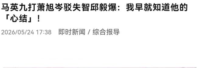 邱毅曝光了马英九的一个心结！5月24日，他说马英九的心结，就是觉得自己在大陆的风