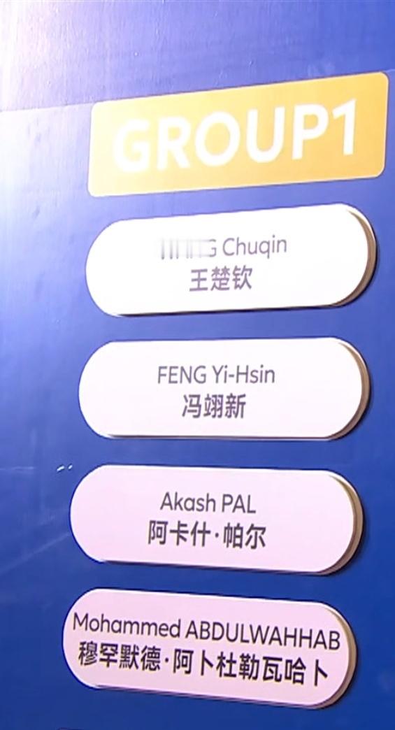 王楚钦GROUP1王楚钦、冯翊新（中国台北）、阿卡什·帕尔🇮🇳、穆罕默德