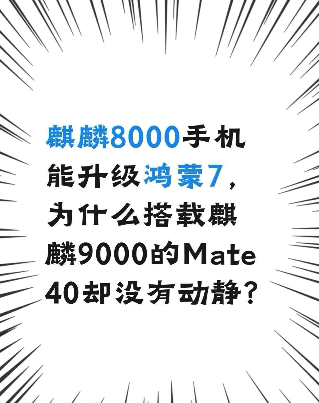 麒麟8000手机能升级鸿蒙7，为啥Mate40不行9月28日鸿蒙7正式版一官宣