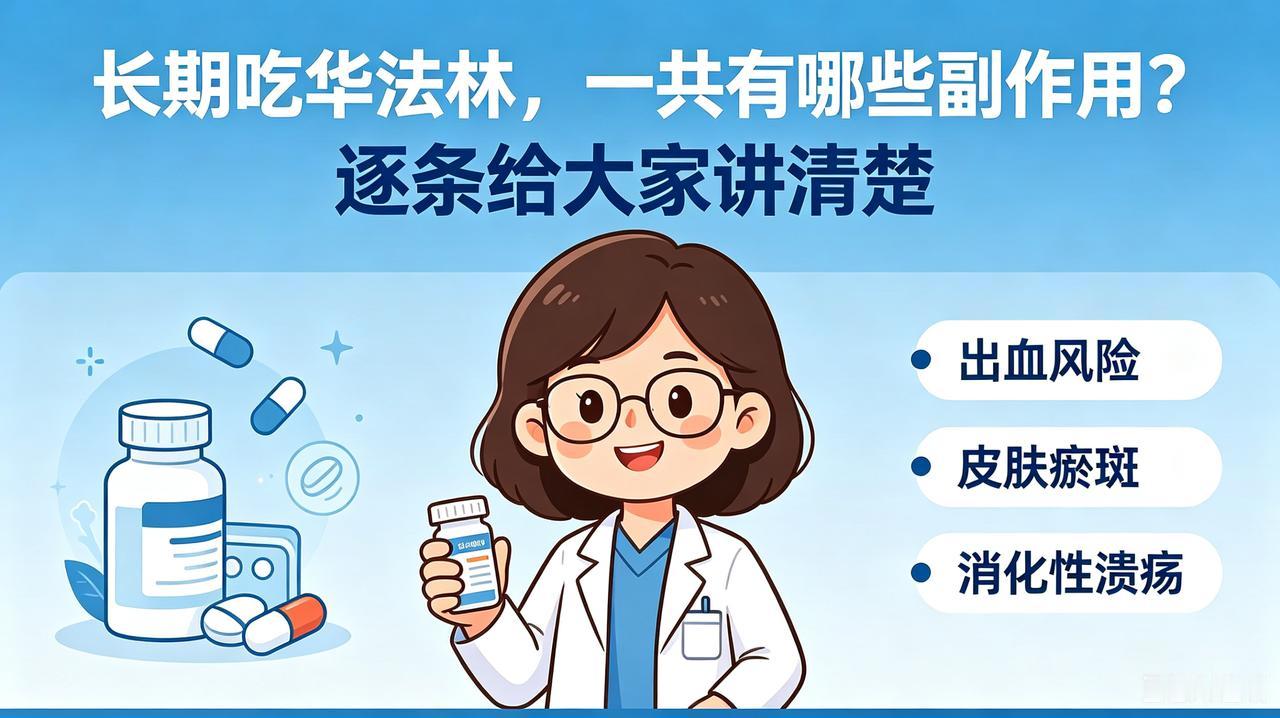 长期吃华法林，一共有哪些副作用？逐条给大家讲清楚倩倩药师科普很多房颤、下
