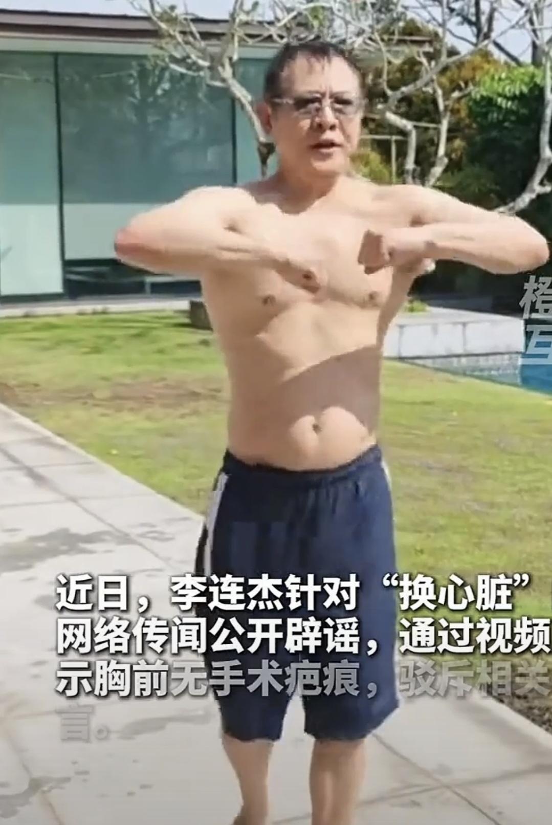 李连杰脱衣破“换心”谣言，他在泳池边脱衣转圈圈，360度无死角展示胸口，就为了怼