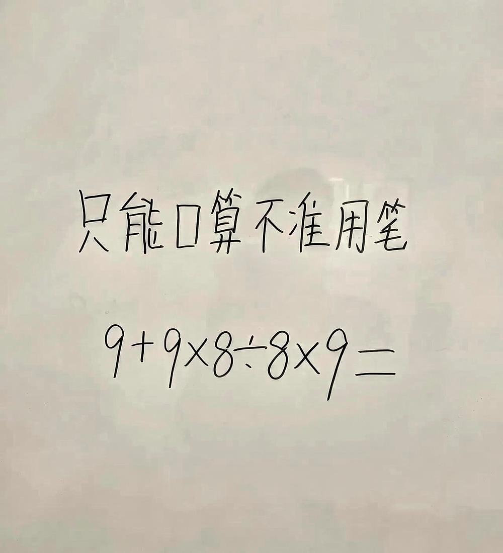 只能口算不准用笔
