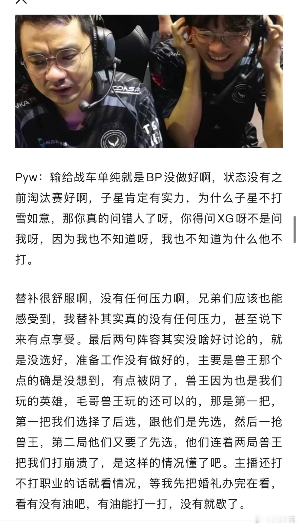 Pyw在直播中说输给战车主要是BP没做好，自己替补很舒服很享受。话说我觉得Pyw