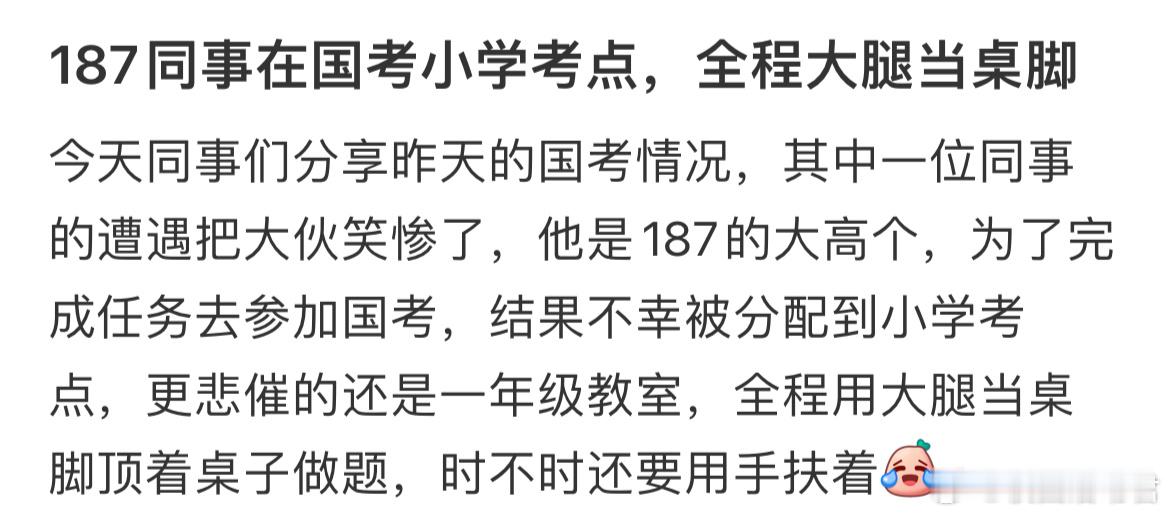 187同事在国考小学考点，全程大腿当桌脚