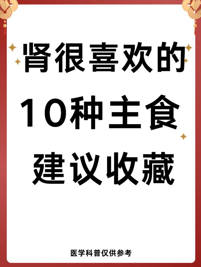 肾很喜欢的10种主食！建议收藏！