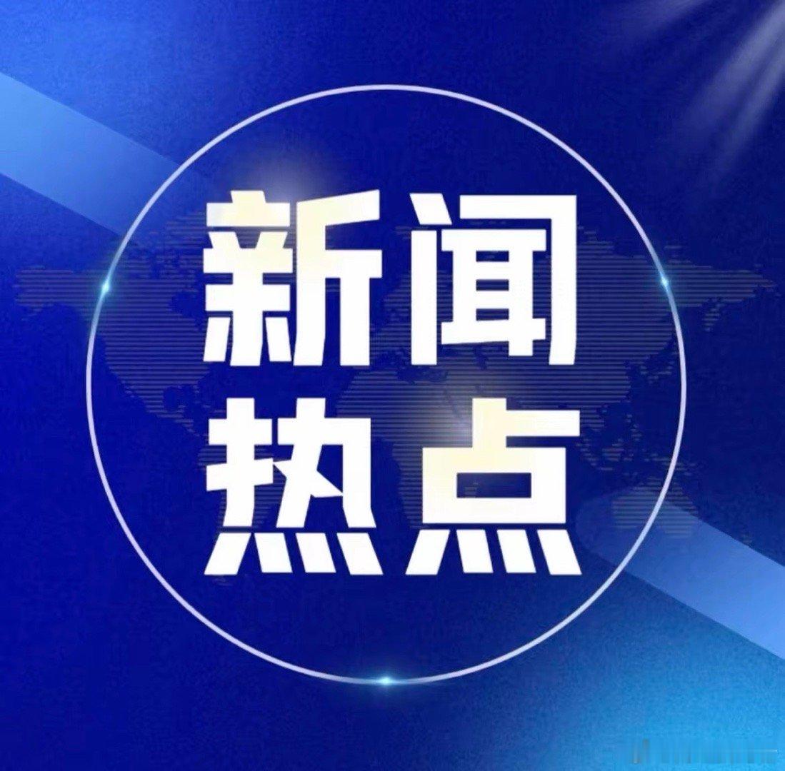 周三市场舆情热点梳理①海南板块：中共海南省委发布关于制定全省国民经济和社会发展