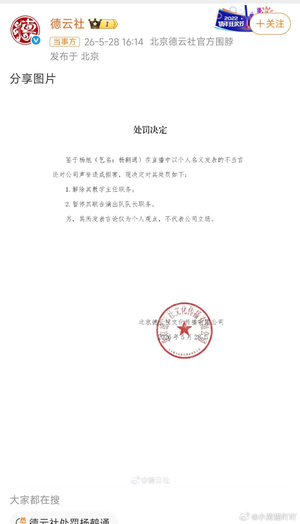 德云社处罚杨鹤通德云社官方发布处罚声明，针对杨鹤通（本名杨旭）在直播中发表的不当