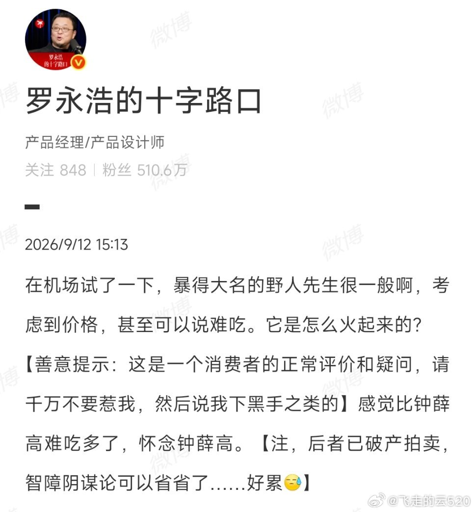 野人先生冷处理罗永浩野人先生西贝冷处理是个好事情好吃不好吃，很主观没必要搭理