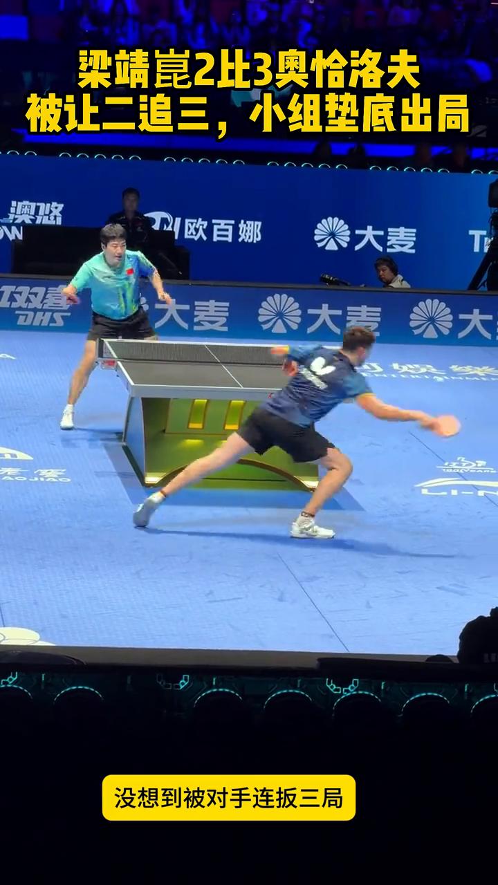 梁靖昆2比3奥恰洛夫被让二追三，小组垫底出局。尽力了，梁靖昆2：3不敌奥恰洛夫