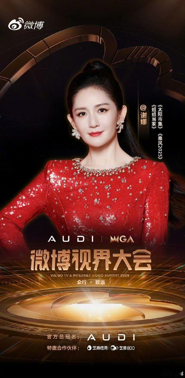 谢娜主持视界大会谢娜官宣视界大会主持谢娜官宣视界大会主持啦​​​