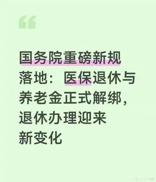 7月1日国务院新政落地，养老金、医保彻底解绑！三类人迎来福音