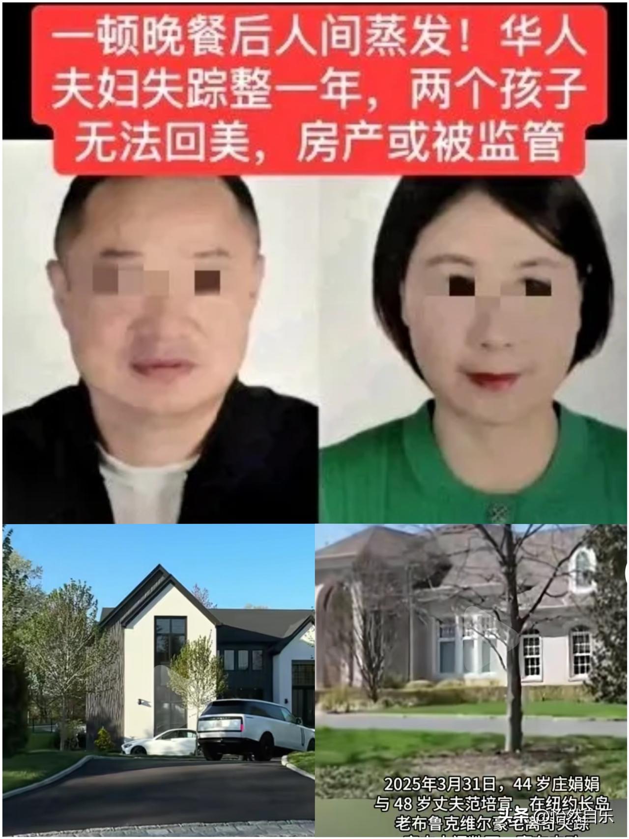 华人夫妇从美国豪宅离奇失踪一年，至今杳无音信，账户被盗280万美元。两子因签