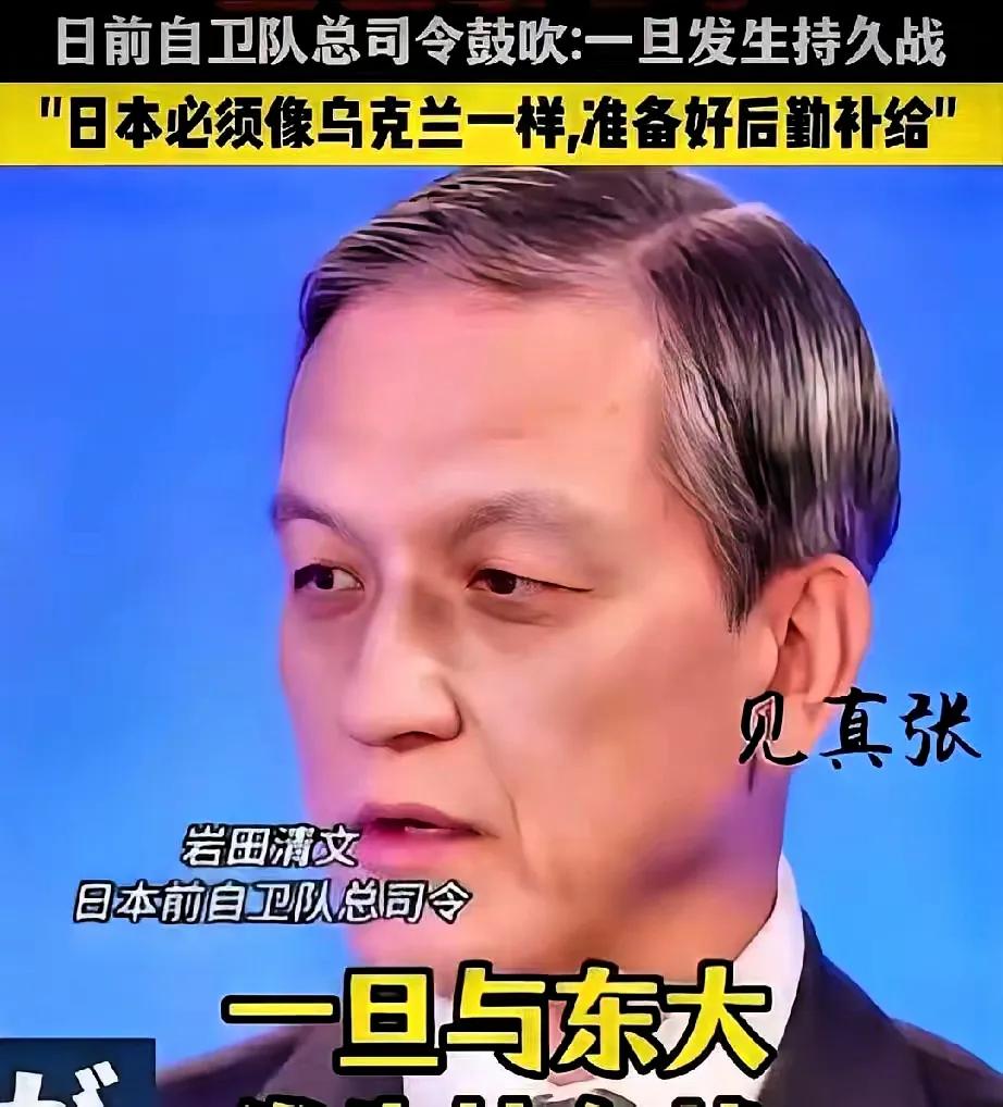 就在刚刚​​日本前自卫队高层突然宣布了他的判断：一旦与中国打成持久战，日本会