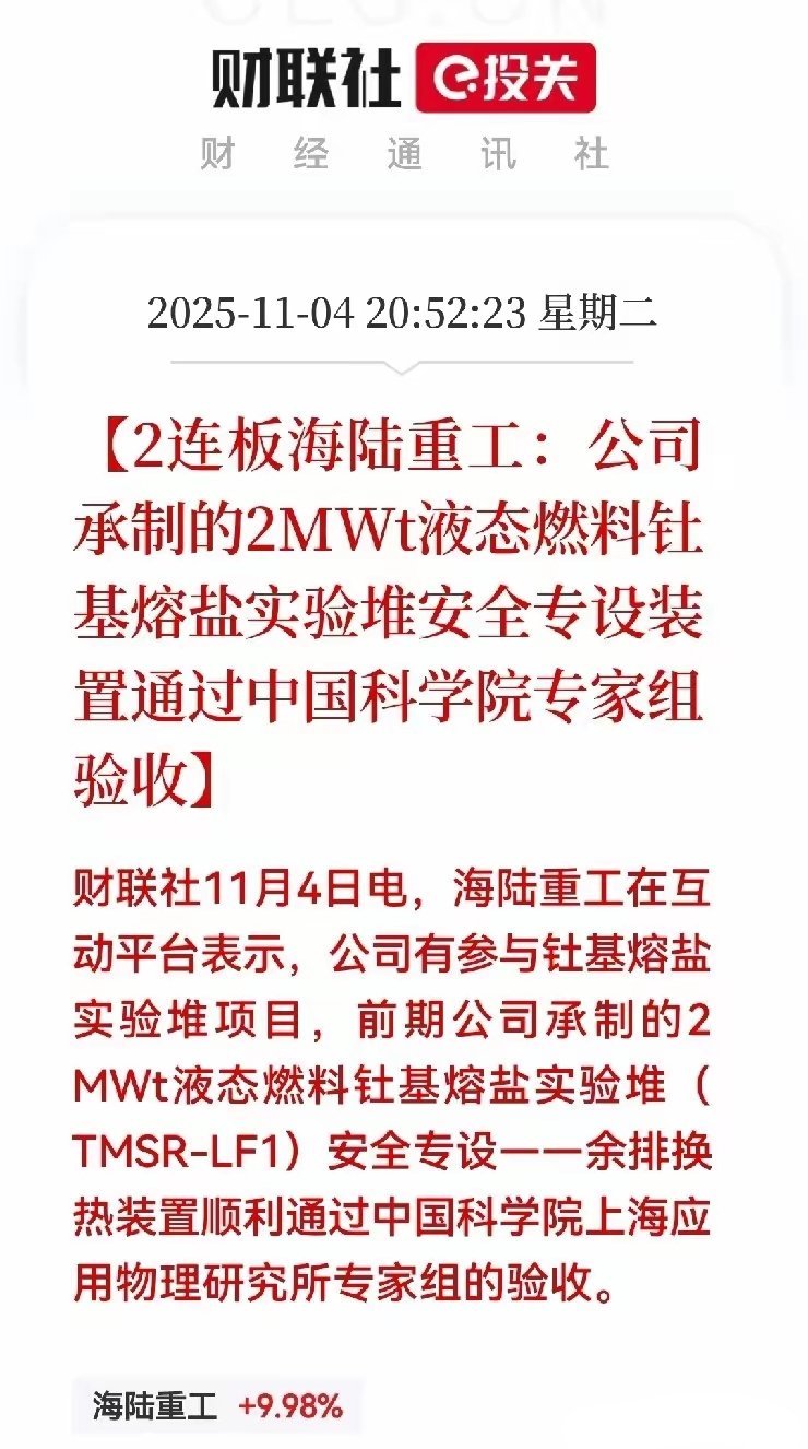 重磅消息来袭！市场传闻跨年妖股或已现身。​据财联社消息称，海陆重工已明确参与钍基