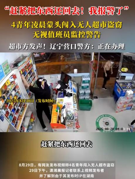 太猖狂了吧！8月28日，辽宁，四名年轻小伙，凌晨4点竟蒙面洗劫自助超市，店主在监