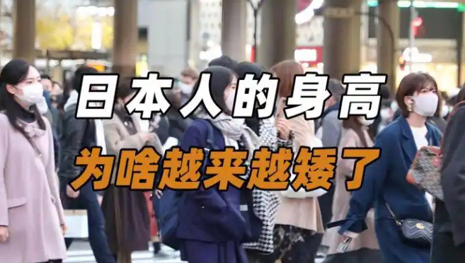 日本人为啥越来越矮日本人身高集体缩水，背后真相让人脊背发