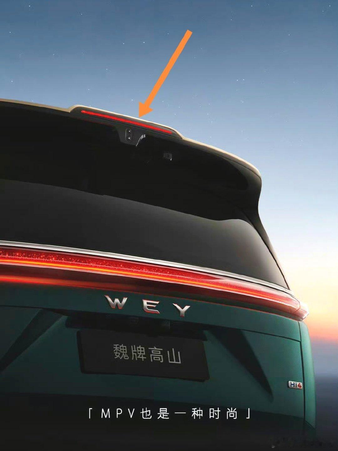 盲猜魏牌全新新高山的尾部激光雷达是固态激光，提升后视精确性#我与汽车的日常##微博兴趣创作计划##新