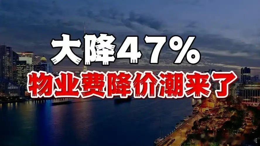 全国多地物业费大跳水这个可以有！巨额的物业费到底花到哪里去了？谁来监管物业的账本