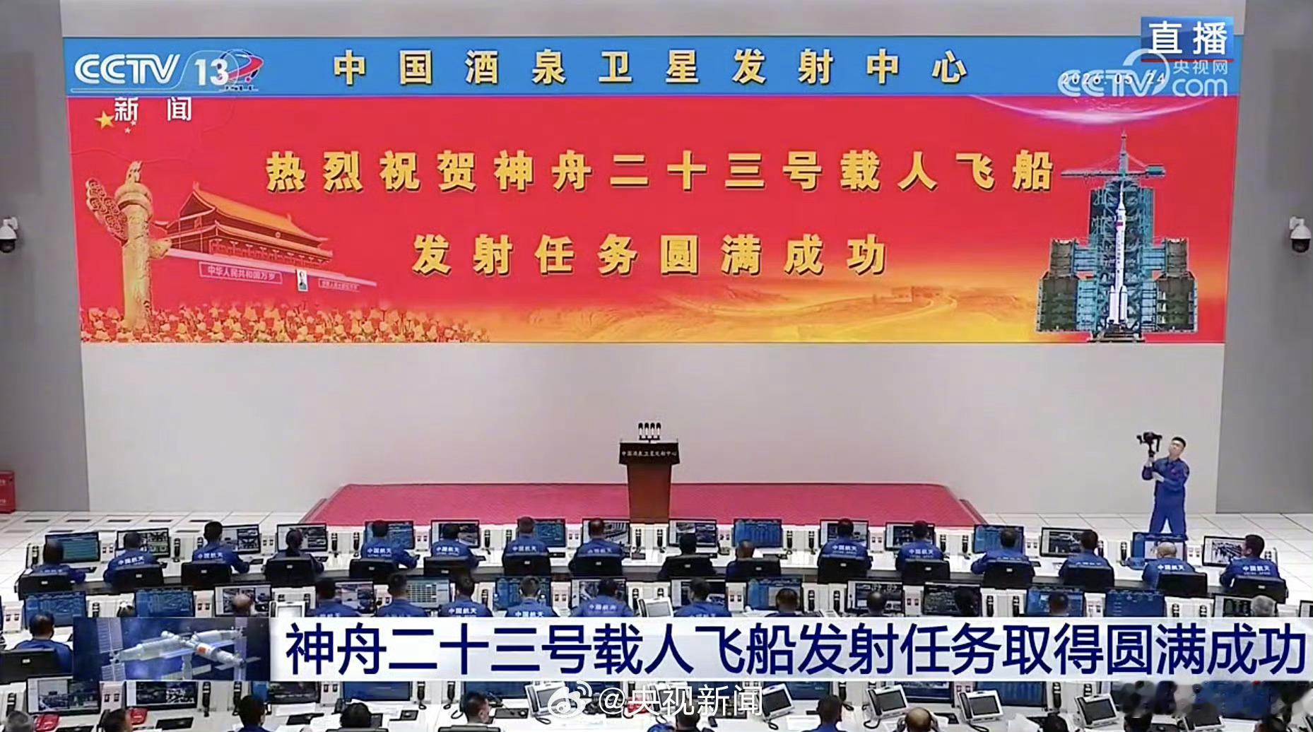神23发射成功这可比综艺值得关注多了！祝贺神舟二十三号载人飞船发射取得圆满成功。