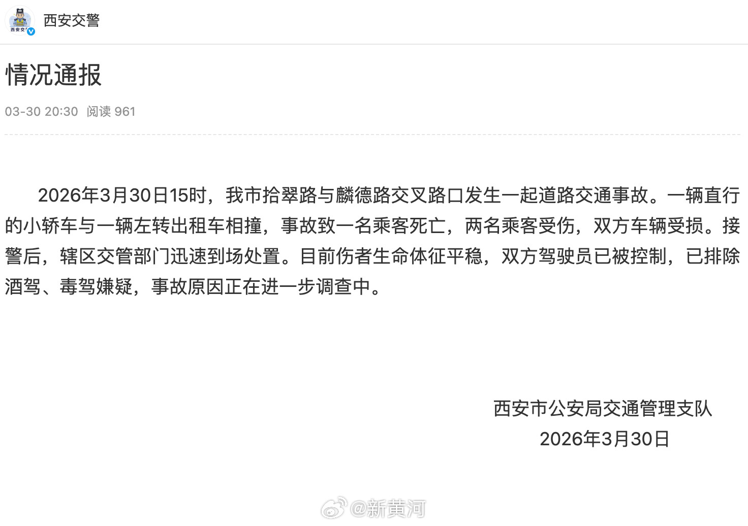 【#西安一轿车与出租车相撞致1死2伤#】据通报：2026年3月30日15时，