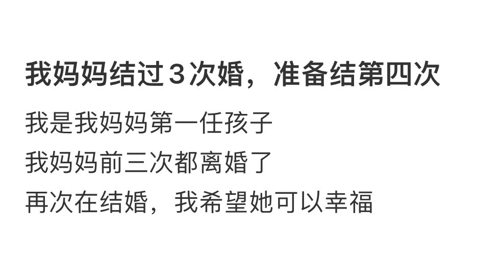 我妈结过3次婚正准备结第四次我妈结过3次婚正准备结第四次......