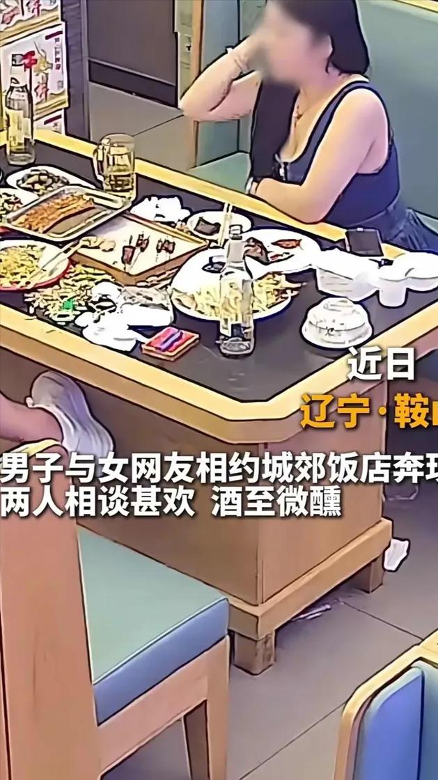 “色字头上一把刀！”辽宁鞍山这事儿，真能给男人们敲警钟！男的跟女网友奔现，女