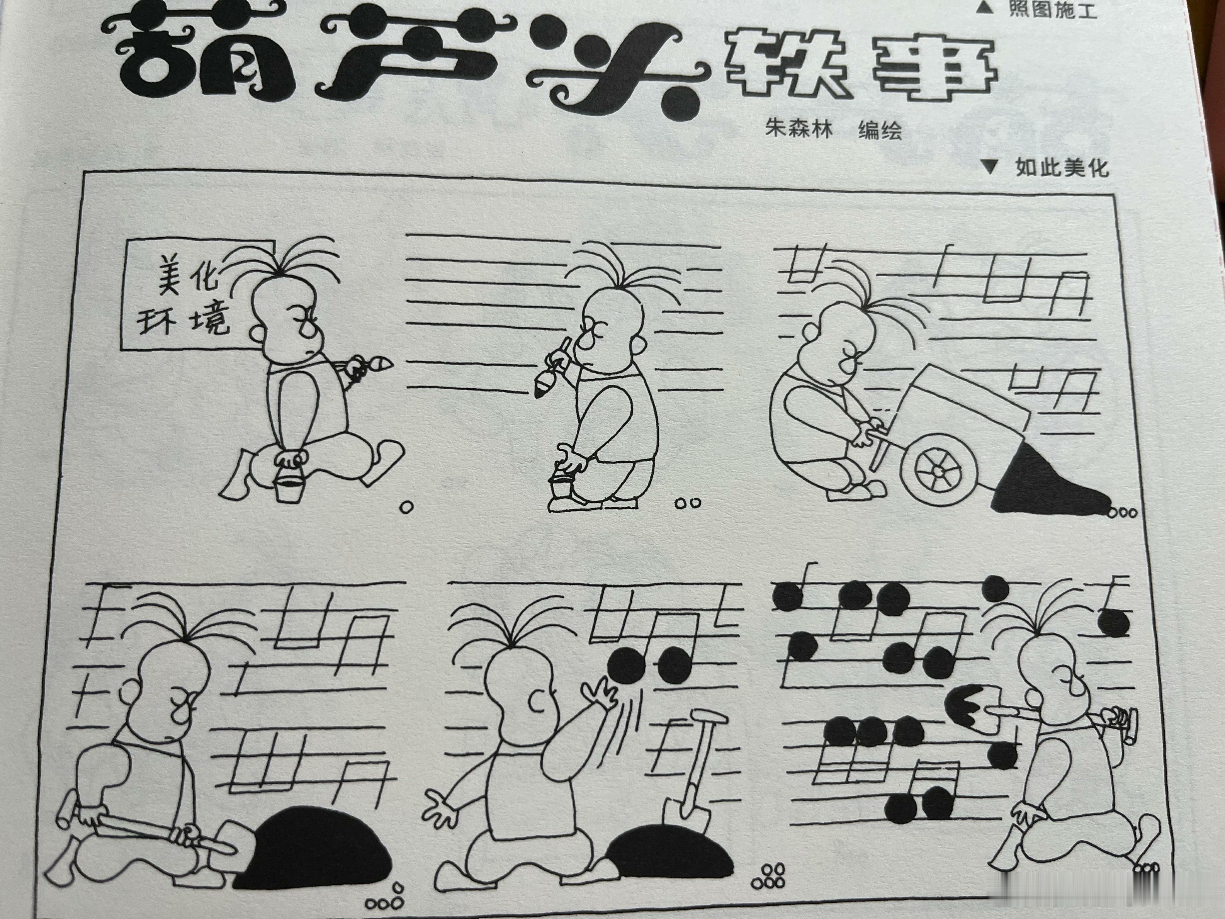 这张漫画非常具有时代感，出自朱森林先生的《葫芦头轶事》。今天的年轻人，可能会ge