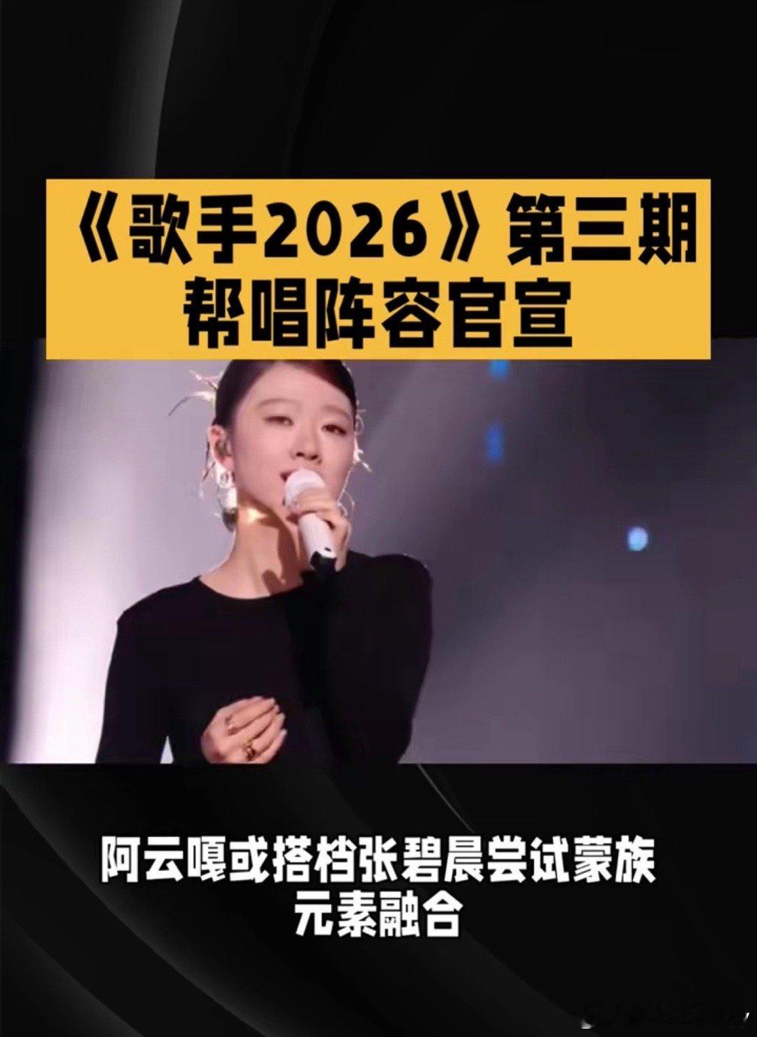 歌手助演嘉宾阵容官宣《歌手2026》第三期“联名赛”首波助演嘉宾阵容已于6月2日