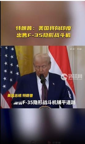 毛熊：听说鹰酱要向你出口F-35战机了？三哥：那必须的，我们什么战机都能进口，